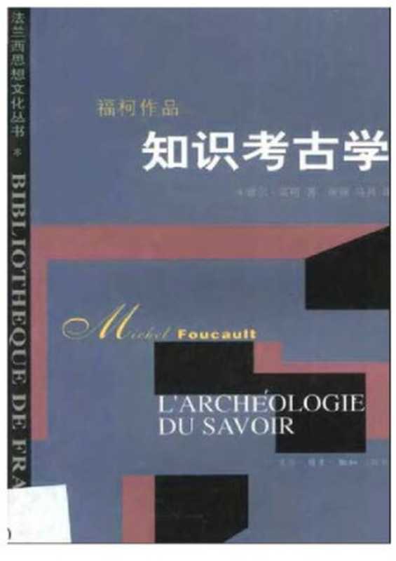 知识考古学（（法）米歇尔・福柯）（生活&middot;读书&middot;新知三联书店 2003）