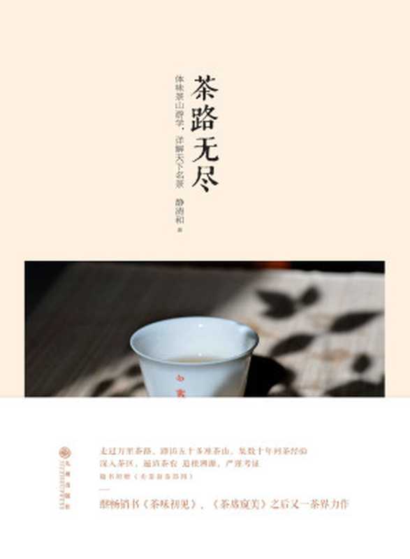 茶路无尽（静清和）（九州出版社 2016）