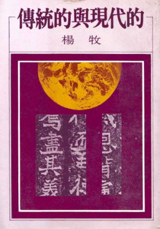 傳統的與現代的（楊牧）（洪範書店有限公司 1979）
