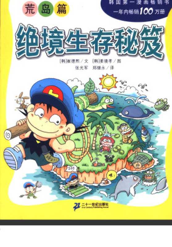 我的第一本科学漫画书 无人岛探险记（韩）崔德熙文；（韩）姜境孝图，张光军，郑继永译）（21世纪出版社 2005）
