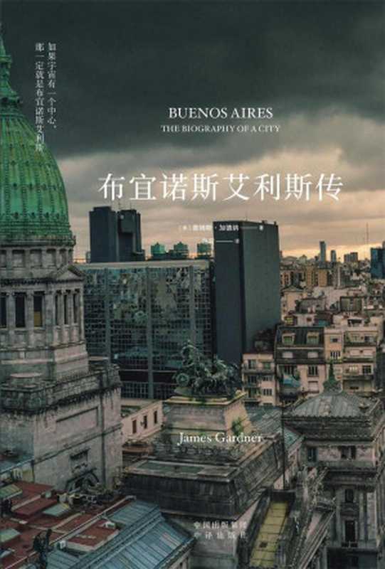 布宜诺斯艾利斯传（建投书局策划出品：&ldquo;如果宇宙有一个中心，那一定就是布宜诺斯艾利斯。&rdquo;一部关于布宜诺斯艾利斯的城市历史传记，展现孕育伟大作家博尔赫斯的神奇城市的发展历史）（[美] 詹姆斯&middot;加德纳）（2019）