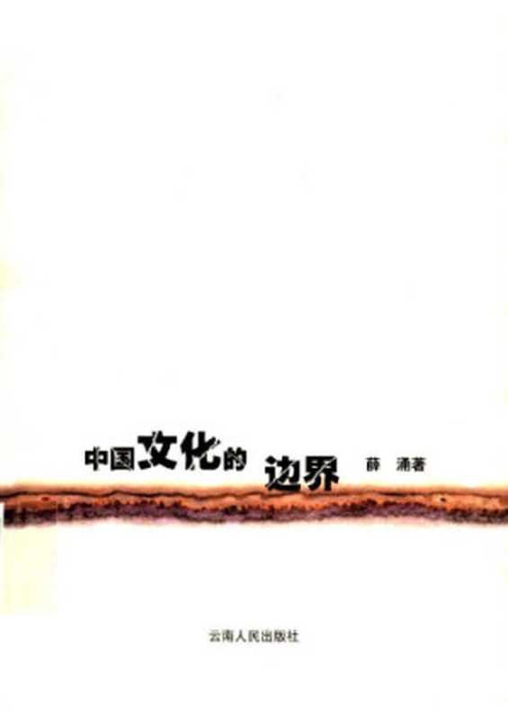 中国文化的边界（薛涌）（Publishing Group of Yunnan， Yunnan People&rsquo;s Publis 1991）
