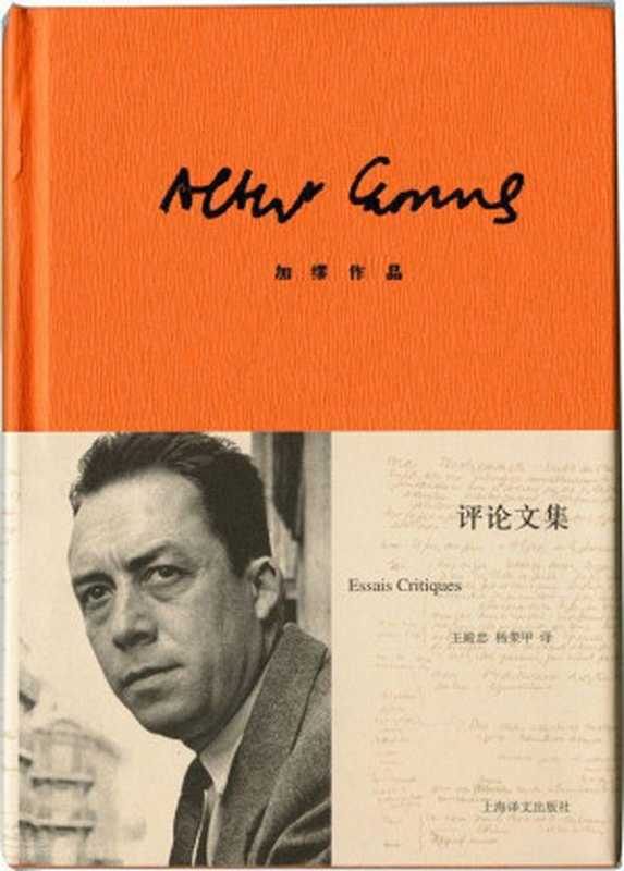 加缪作品精装版：评论文集 (加缪作品系列)（阿尔贝&middot;加缪(Albert Camus) [阿尔贝&middot;加缪(Albert Camus)]）（上海译文出版社 2013）