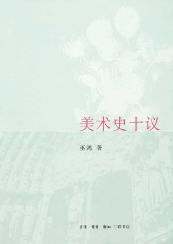 美术史十议（巫鸿）（生活&middot;读书&middot;新知三联书店 2008）
