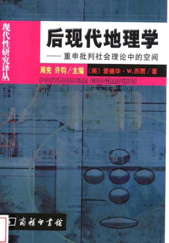 后现代地理学 重申批判社会理论中的空间（(美)爱德华&middot;W.苏贾(Edward W.Soja)著 王文斌译）（2009）