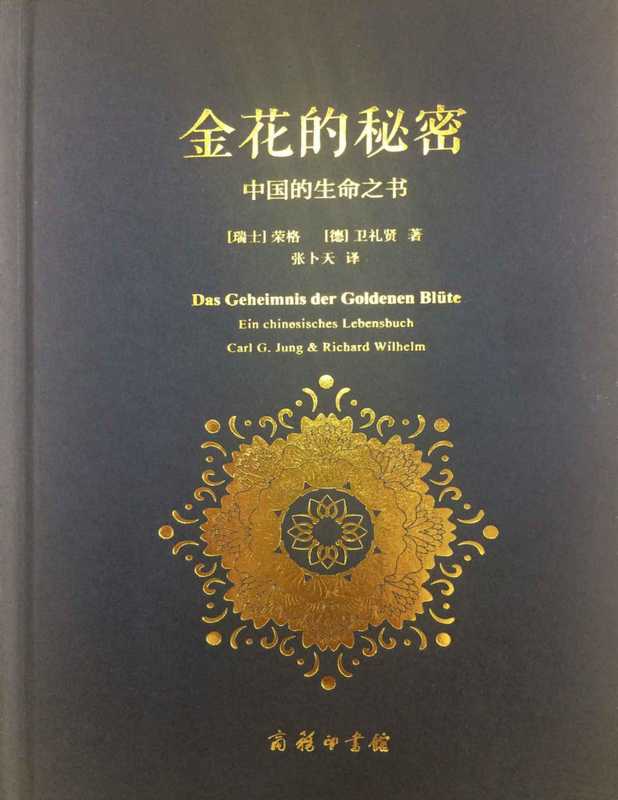 太乙金华宗旨 ( 金花的秘密 ) Das Geheimnis der goldenen Bl&uuml;te &ndash; R.Wilhelm（张卜天 (tr.)）（商務印書館。北京 2016）
