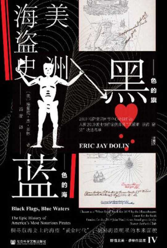 黑色的旗，蓝色的海 ： 美洲海盗史（甲骨文）（埃里克&middot;杰&middot;多林）（社会科学文献出版社 2021）