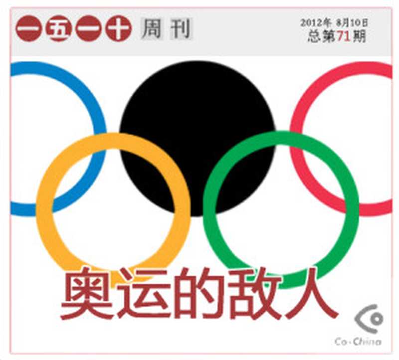 奥运的敌人&mdash;&mdash;一五一十电子周刊第71期（Co-China论坛）（epub掌上书苑 2012）