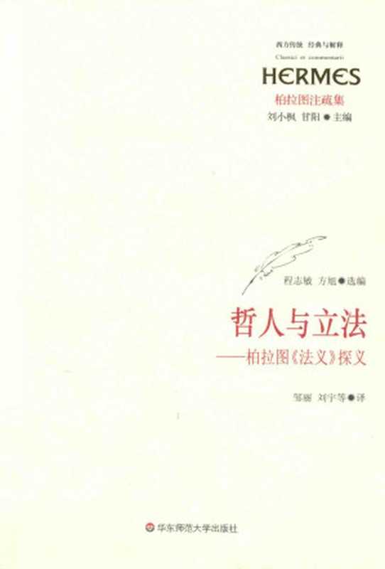 【经典与解释】柏拉图注疏集 哲人与立法：柏拉图《法义》探义（程志敏，方旭）（华东师范大学出版社 2013）