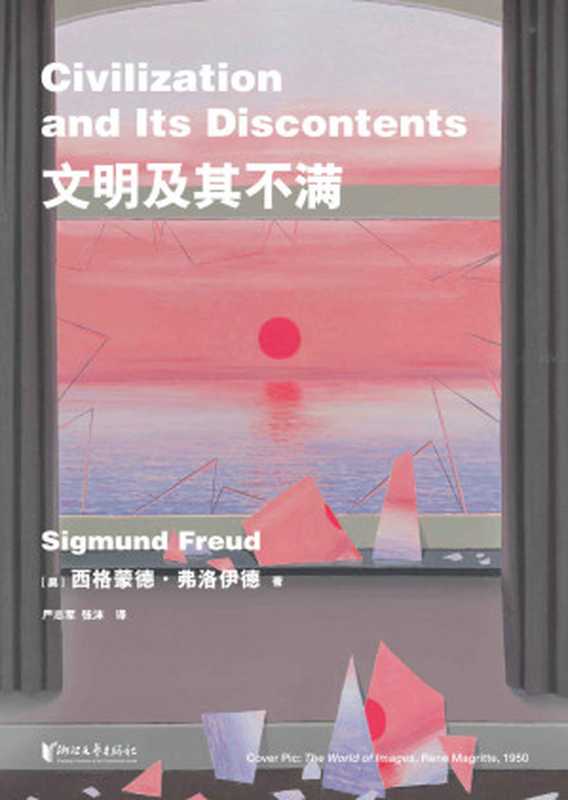 文明及其不满（西格蒙德&middot;弗洛伊德 [西格蒙德&middot;弗洛伊德]）（浙江文艺出版社 2019）