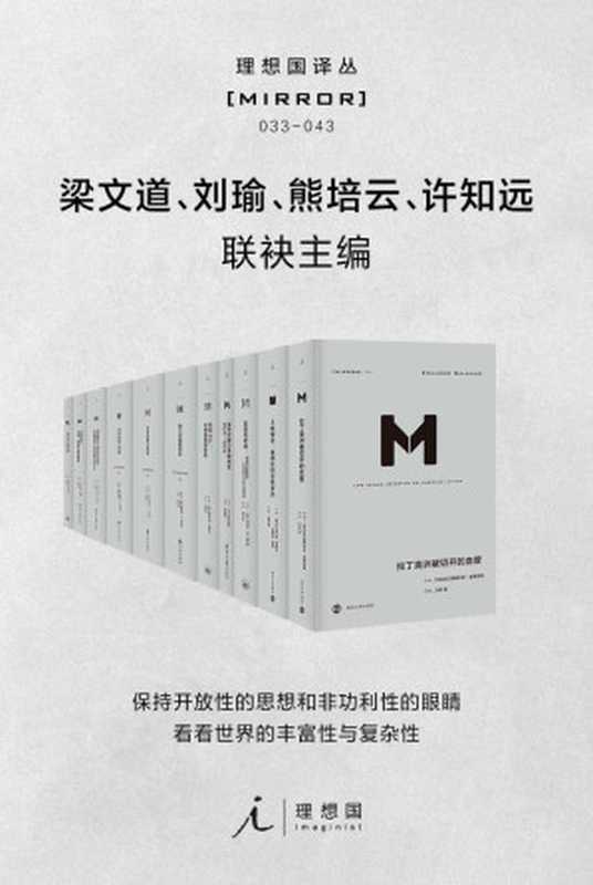 理想国译丛系列套装11册（033-043）【社会精英必看的关注世界丰富性与复杂性，为中国转型提供参照的具有国际水准的高品质丛书 理想国出品】（[美]巴巴拉&middot;塔奇曼 & [南非] 纳尔逊&middot;曼德拉 & [英]理查德&middot;J.埃文斯 & 等 [[美]巴巴拉&middot;塔奇曼]）（2020）