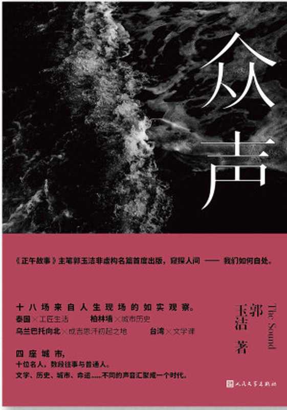 众声（《正午故事》主笔郭玉洁非虚构名篇首度结集出版，窥探人间&mdash;&mdash;我们如何自处。写人，述事，记录时代，万象交织，凝成《众声》。北岛、许知远、叶三诚意推荐。）（郭玉洁）（人民文学出版社 2017）