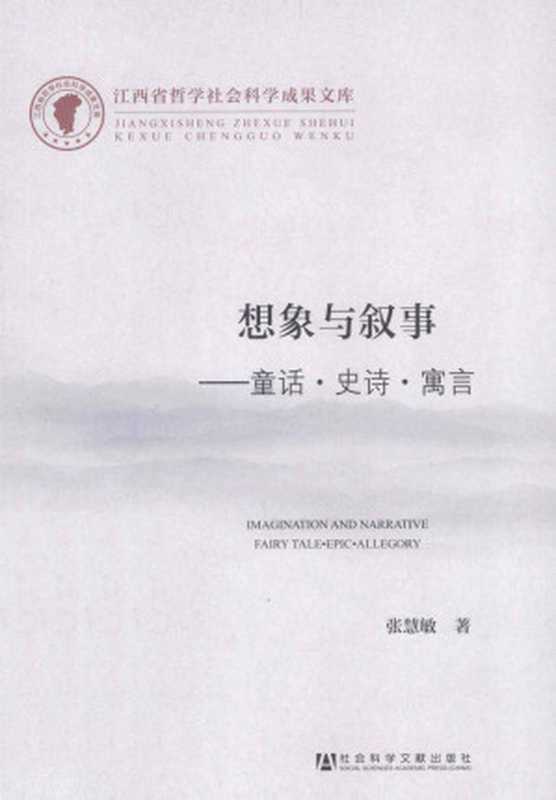 想象与叙事：童话&middot;史诗&middot;寓言（张慧敏）（社会科学文献出版社 2013）