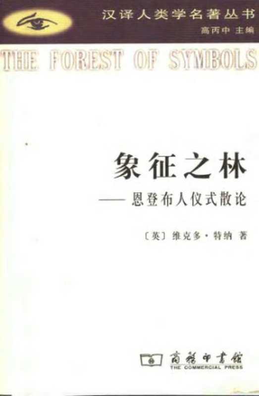 象征之林：恩登布人仪式散论（维克多&middot;特纳）（商务印书馆 2006）