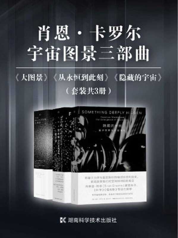 肖恩&middot;卡罗尔宇宙图景三部曲（套装共3册）（继霍金《时间简史》之后对宇宙、时空、相对论、量子力学的有力阐释！美国理论物理学家肖恩&middot;卡罗尔&ldquo;宇宙图景三部曲&rdquo;首次集结！）（肖恩&middot;卡罗尔）（2021）