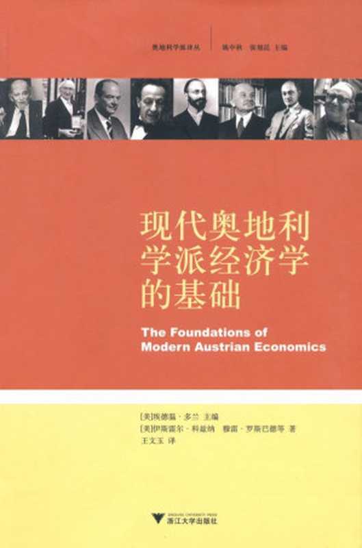 现代奥地利学派经济学的基础（埃德温&bull;多兰 主编；伊斯雷尔&middot;科兹纳、穆雷&middot;罗斯巴德 著）（浙江大学出版社 2008）