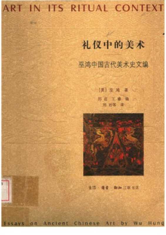 礼仪中的美术：巫鸿中国古代美术史文编（巫鸿）（生活&middot;读书&middot;新知三联书店 2005）