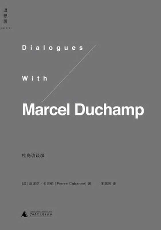 杜尚访谈录（第2版）（皮埃尔&middot;卡巴纳）（广西师范大学出版社 2013）