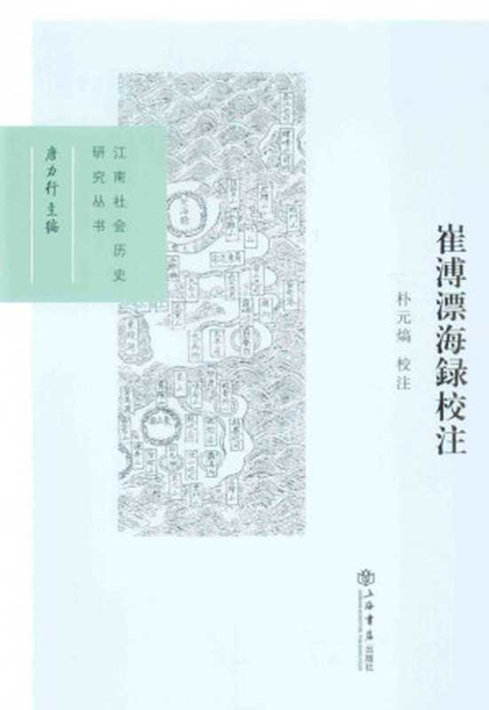 崔溥漂海録校注（崔溥， 朴元熇）（上海书店出版社 2013）