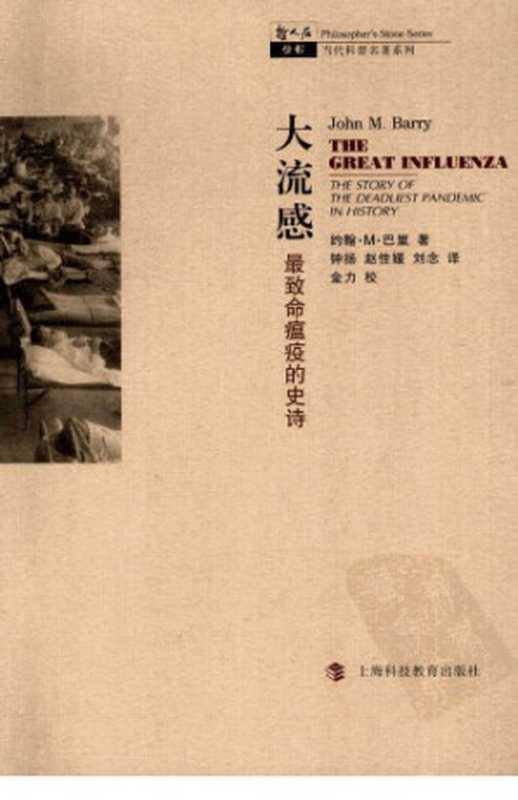 大流感：最致命瘟疫的史诗 [= The Great Influenza &hellip; (revised ed 2004)]（John M. Barry）（上海科技教育出版社 2004）