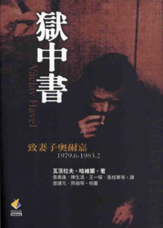 獄中書－致妻子奧爾嘉（瓦茨拉夫&middot;哈维尔）（傾向出版社）