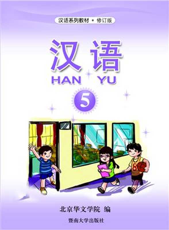 Han Yu. Часть 5 汉语&bull;第五册（Пэн Цзюнь (гл. ред.) 彭俊（主编））