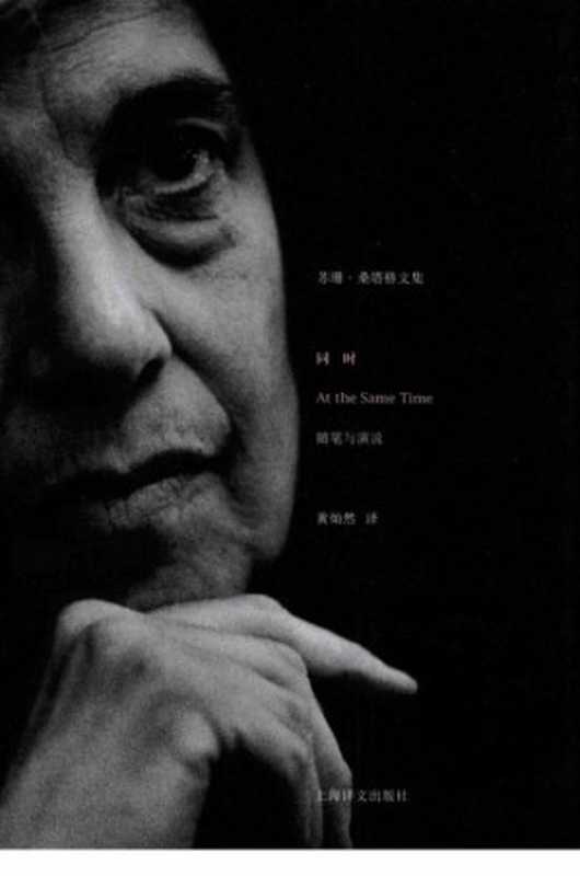 同时：随笔与演说（苏珊&middot;桑塔格， 黄灿然(译)）（上海译文出版社 2009）