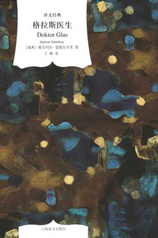 格拉斯医生 (译文经典)（雅尔玛尔&middot;瑟德尔贝里(Hjalmar Soderberg)）（上海译文出版社 2012）