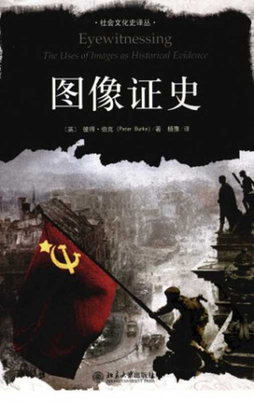 图像证史（彼得&middot;伯克; Peter Burke; 杨豫(译)）（北京大学出版社 2008）
