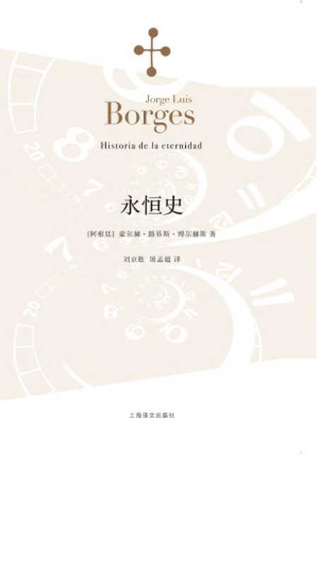 永恒史（【阿根廷】豪尔赫&middot;路易斯&middot;博尔赫斯）（Shanghai Translation Publishing House 2015）