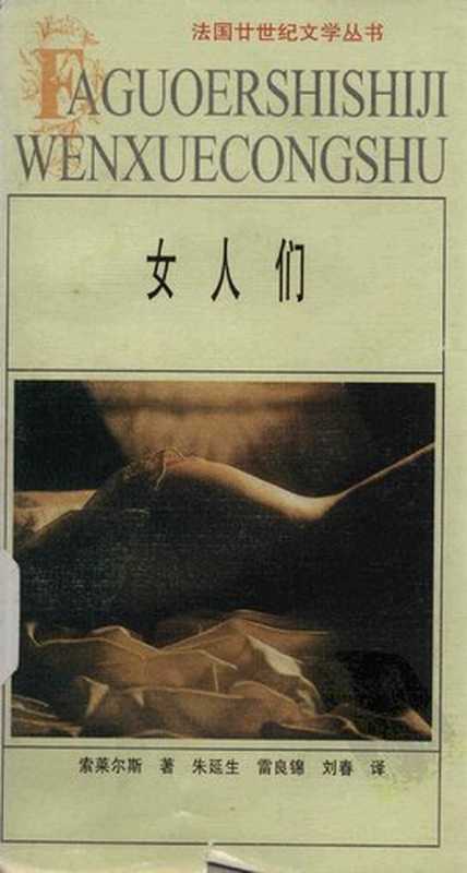 女人们：法国廿世纪文学丛书（（法）菲利浦&middot;索莱尔斯）（安徽文艺出版社 1999）
