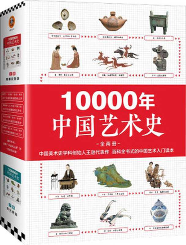 10000年中国艺术史（全2册）（从山顶洞人装饰品说起的10000年中国艺术史！百科全书式的中国艺术入门读本！）（王逊 [王逊]）（2020）