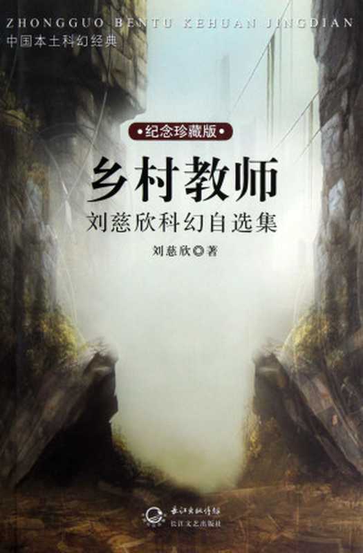 乡村教师&middot;刘慈欣科幻自选集（刘慈欣）（长江文艺出版社 2014）