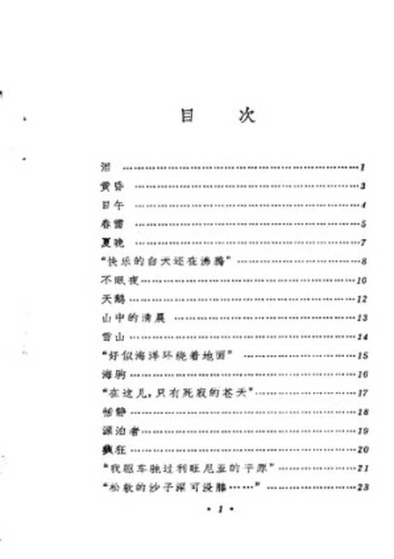 丘特切夫诗选（丘特切夫，查良铮）（外国文学出版社 1985）