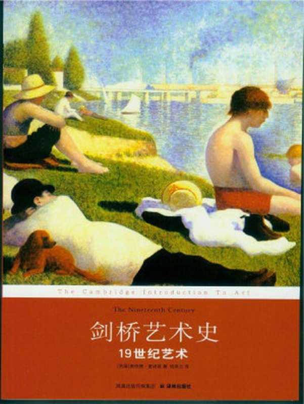 剑桥艺术史：19世纪艺术 (译林经典)（唐纳德&middot;雷诺兹 (Reynolds.D.)）（2008）