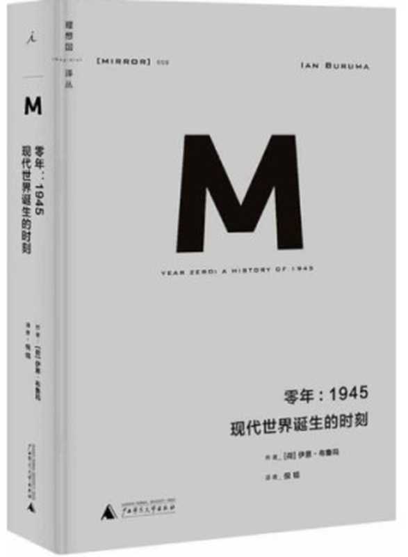 零年：1945 现代世界诞生的时刻（〔荷〕伊恩&middot;布鲁玛著；倪韬译）（广西师范大学出版社 2015）