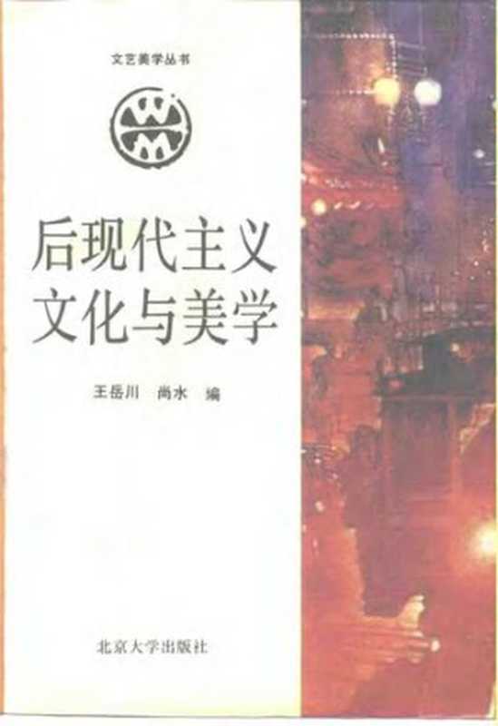 后现代主义文化与美学（王岳川; 尚水）（北京大学出版社 1992）