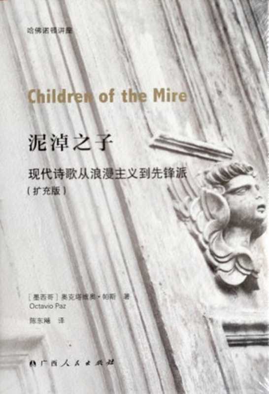 泥淖之子：现代诗歌从浪漫主义到先锋派（奥克塔维奥&middot;帕斯）（广西人民出版社 2018）