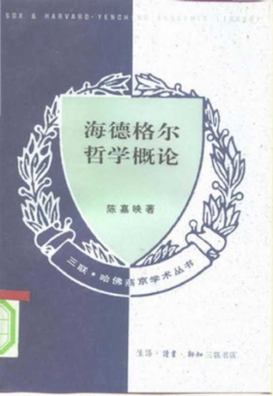 海德格尔哲学概论[三联&middot;哈佛燕京学术丛书]（陈嘉映）（三联书店 1995）