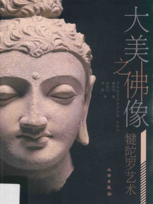 大美之佛像：犍陀罗艺术（栗田功）（文物出版社 2017）