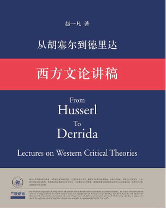 西方文论讲稿 从胡塞尔到德里达（赵一凡著）（生活&middot;读书&middot;新知三联书店 2007）