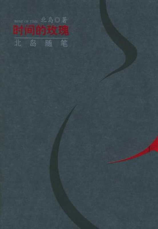 时间的玫瑰（北岛 [北岛]）（2014）