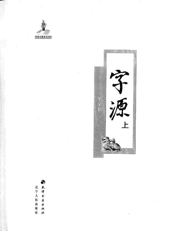 《字源》&middot;李学勤&middot;天津古籍出版社&middot;2012.pdf（《字源》&middot;李学勤&middot;天津古籍出版社&middot;2012.pdf）（2012）