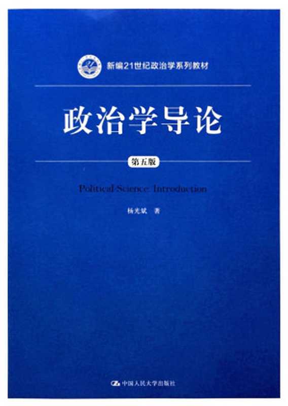 政治学导论第五版（杨光斌）（中国人民大学出版社 2018）