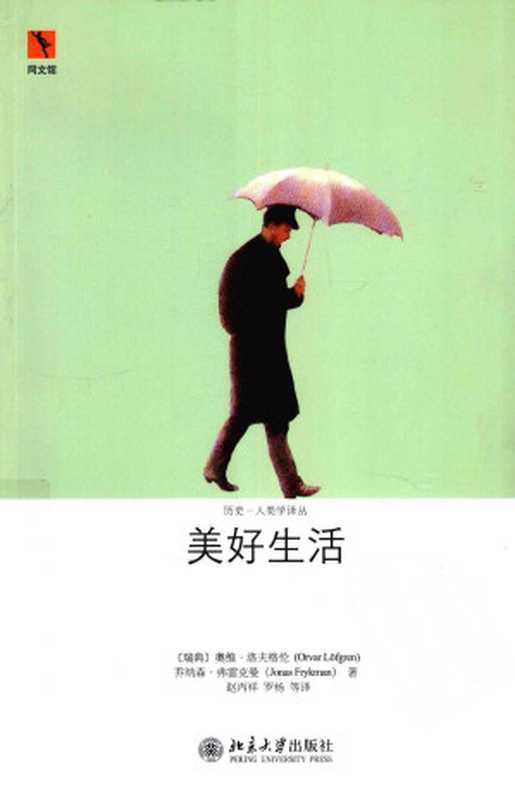 美好生活：中产阶级生活史（奥维&bull;洛夫格伦）