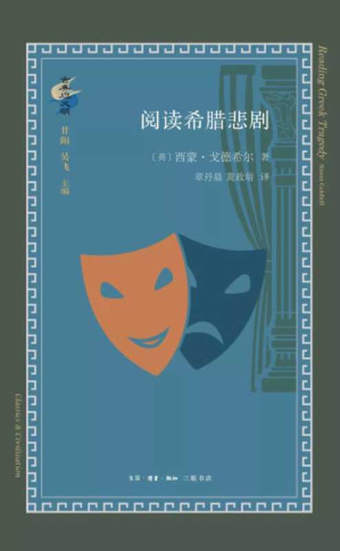 阅读希腊悲剧（西蒙&middot;戈德希尔）（生活.读书.新知三联书店 2020）