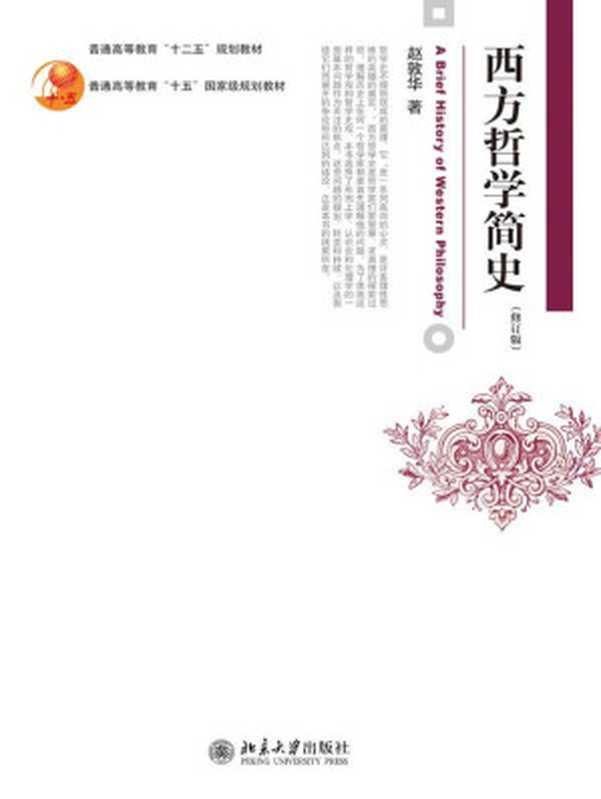 西方哲学简史（修订版）（博雅大学堂&middot;哲学）（赵敦华（北京大学出版社2001年））（北京大学出版社 2012）