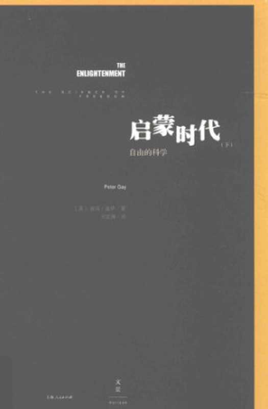 启蒙时代（下）：自由的科学（[美]彼得‧盖伊; P. Gay; 王皖强(译)）（上海人民出版社 2015）
