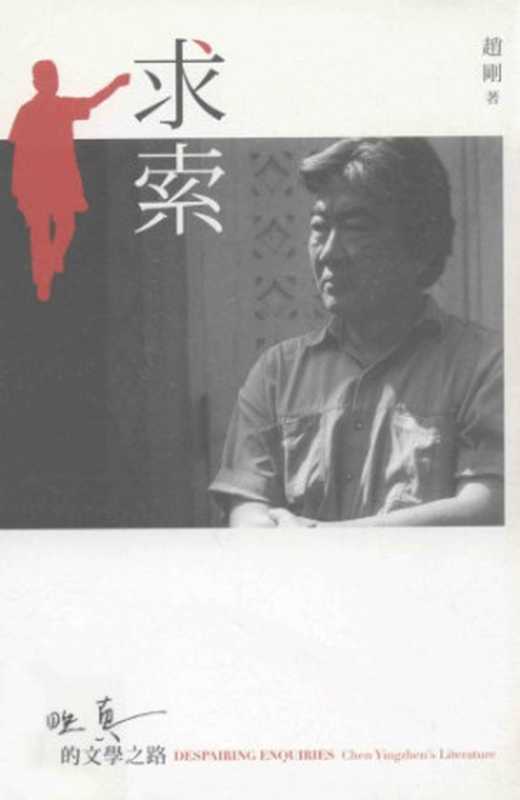 求索：陳映真的文學之路（趙剛）（聯經出版社 2011）