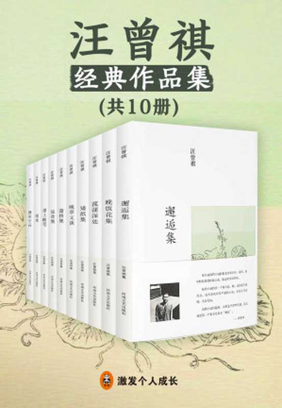 汪曾祺集（共10册）（读客文化出品。获汪曾祺家属认可，汪粉公认最好的汪曾祺作品精选集！&ldquo;一句话勾勒中国记忆，一支笔写出人心复杂&rdquo;。20世纪文坛大师汪曾祺，中国最后一个纯粹的文人，中国最后一个士大夫。）（汪曾祺）（2018）